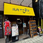 焼肉 ここから - 