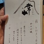 御料理 良所 - おしながき