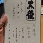 御料理 良所 - おしながき