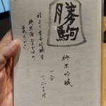 御料理 良所 - おしながき