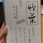 御料理 良所 - おしながき