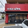 金沢まいもん寿司 箱根強羅店