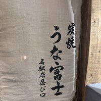 炭焼うな富士 名駅店 - 