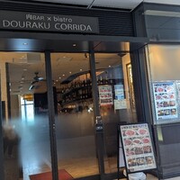 馬車道 de 焼肉 DOURAKU CORRIDA 北仲ブリック＆ホワイト店 - 外観