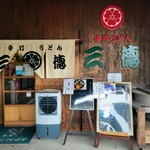 手打うどん 三徳 - 