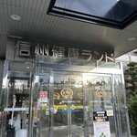 信州健康ランド お食事処 - 