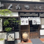 とんかつ鈴本 - 