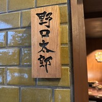 野口太郎 - 