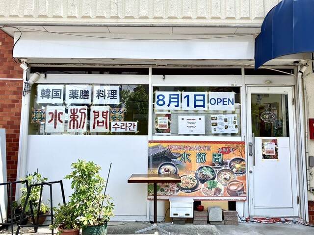 水刺間 - 黒松（韓国料理）の写真