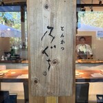 とんかつ乃ぐち - 