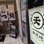 もつ鍋専門店 元祖 もつ鍋 楽天地 - 