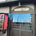 やき鳥三太郎 - 