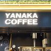 YANAKA COFFEE エミテラス所沢店
