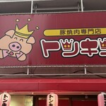 Buta Yakiniku Senmon Ten Tonkin - 