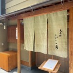 先斗町ふじ田 - 