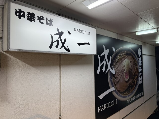 中華そば 成一（郡山）- 本格ラーメンとコスパ抜群の味わい