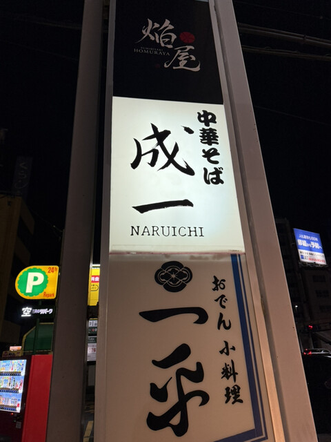 中華そば 成一 - 郡山（ラーメン）の写真