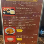 天府之國 - メニュー