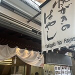 焼がきの はやし - 