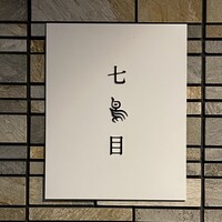 南青山 七鳥目 - 