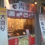 肉満屋 - 古賀ＳＡ（上り）内にあります。