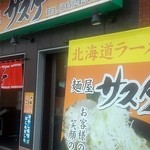 サスケ - サスケ　店舗外観