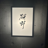 日本料理 研野 - 