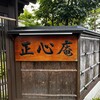 天ぷら 正心庵