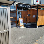 スープカリーの店 MERA - 店舗～☆
