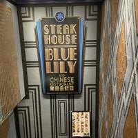 銀座ブルーリリー ステーキ＆チャイニーズレストラン - 
