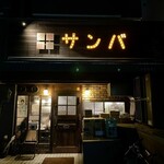 サンバ - 