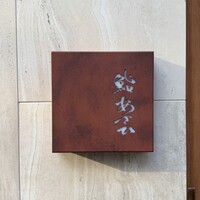 鮨 あさひ - 
