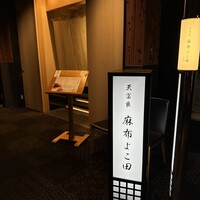 天冨良 麻布よこ田 恵比寿ガーデンプレイス店 - 