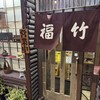 お好み焼き 福竹 - 