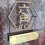 六角ace - 入口サイン