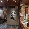 焼肉元相 - 