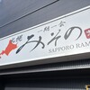 札幌 みその 札幌駅前店