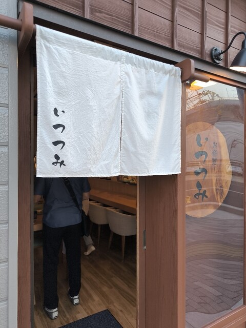 いつつみ - 本八戸（日本料理）