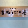 博多名代 吉塚うなぎ屋