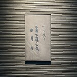 すき焼き ほほほ - 