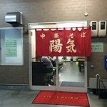 中華そば 陽気 - ビルの合間に赤暖簾