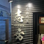 焼肉鍋問屋　志方 - 