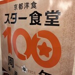 レストラン スター - 