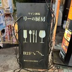 リーの厨房 - 