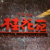 桂花苑 - 