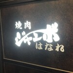 焼肉 ジャンボ はなれ - 