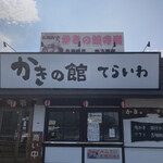 かきの館 寺岩 - 