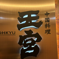 中国料理 王宮 - 