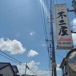 不二屋 - 
