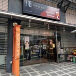 ヒラノヤ - 外観